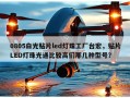 0805白光贴片led灯珠工厂台宏，贴片LED灯珠光通比较高们那几种型号？