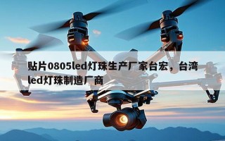 贴片0805led灯珠生产厂家台宏，台湾led灯珠制造厂商