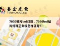 7030贴片led灯珠，7030led贴片灯珠正负极怎样区分！