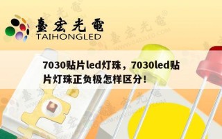7030贴片led灯珠，7030led贴片灯珠正负极怎样区分！