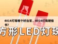 4014灯珠哪个好台宏，4014灯珠规格书？