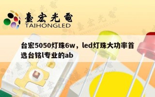 台宏5050灯珠6w，led灯珠大功率首选台铭l专业的ab