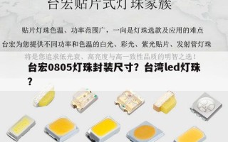 台宏0805灯珠封装尺寸？台湾led灯珠？