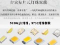 5730rgb灯珠，5730灯珠参数