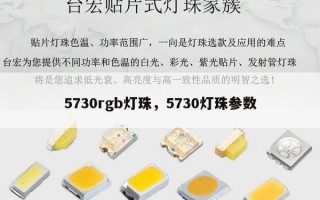 5730rgb灯珠，5730灯珠参数