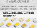 台宏5mm直插led灯珠，led灯珠直接接5v会烧坏吗？