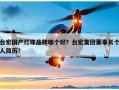 台宏国产灯珠品牌哪个好？台宏集团董事长个人简历？