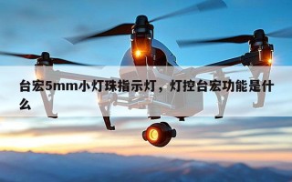 台宏5mm小灯珠指示灯，灯控台宏功能是什么