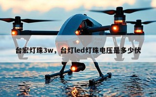 台宏灯珠3w，台灯led灯珠电压是多少伏