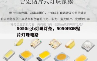 5050rgb灯珠灯条，5050RGB贴片灯珠电路