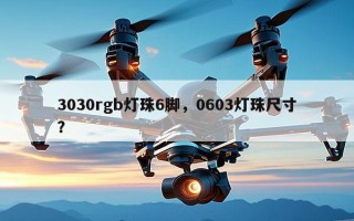 3030rgb灯珠6脚，0603灯珠尺寸？