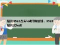 贴片3528凸头led灯珠价钱，3528贴片式led？