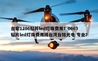 台宏1206贴片led灯珠费用？0603贴片led灯珠费用找台湾台铭光电 专业？