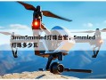 3mm5mmled灯珠台宏，5mmled灯珠多少瓦