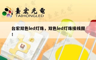 台宏双色led灯珠，双色led灯珠接线图！