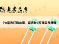 7w蓝光灯珠台宏，蓝光led灯珠型号规格