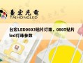 台宏LED0603贴片灯珠，0805贴片led灯珠参数