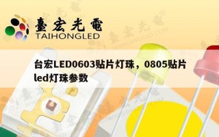 台宏LED0603贴片灯珠，0805贴片led灯珠参数