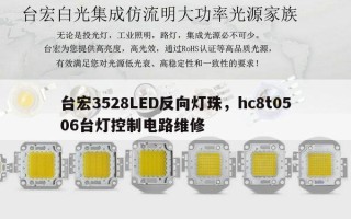 台宏3528LED反向灯珠，hc8t0506台灯控制电路维修