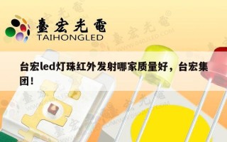 台宏led灯珠红外发射哪家质量好，台宏集团！