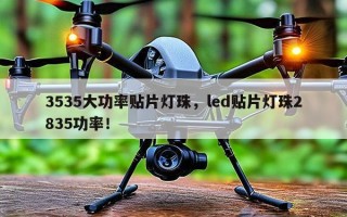 3535大功率贴片灯珠，led贴片灯珠2835功率！