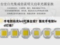 手电筒白光led灯珠台宏？强光手电筒led灯珠？