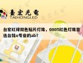 台宏红绿双色贴片灯珠，0805红色灯珠首选台铭o专业的ab？