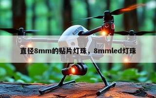 直径8mm的贴片灯珠，8mmled灯珠