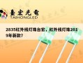 2835红外线灯珠台宏，红外线灯珠2019年新款？