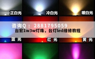 台宏1w3w灯珠，台灯led维修教程