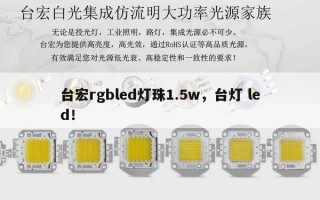 台宏rgbled灯珠1.5w，台灯 led！