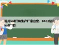 贴片led灯珠生产厂家台宏，0402贴片led厂家！