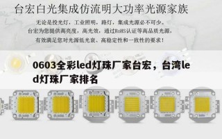 0603全彩led灯珠厂家台宏，台湾led灯珠厂家排名