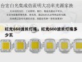红光660波长灯珠，红光660波长灯珠多少瓦