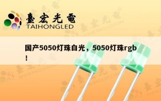 国产5050灯珠白光，5050灯珠rgb！