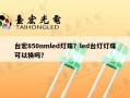 台宏850nmled灯珠？led台灯灯珠可以换吗？