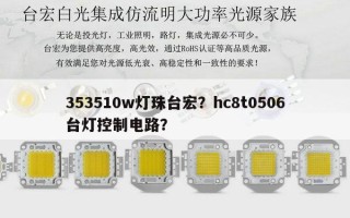 353510w灯珠台宏？hc8t0506台灯控制电路？