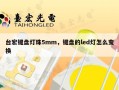 台宏键盘灯珠5mm，键盘的led灯怎么变换