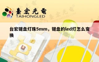 台宏键盘灯珠5mm，键盘的led灯怎么变换
