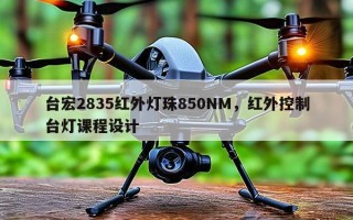 台宏2835红外灯珠850NM，红外控制台灯课程设计