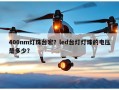 400nm灯珠台宏？led台灯灯珠的电压是多少？
