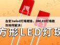 台宏3wled灯珠规格，3WLED灯珠散热如何解决！