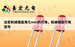 台宏机械键盘用几mm的灯珠，机械键盘灯珠型号