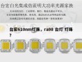 台宏610nm灯珠，ra98 台灯 灯珠？