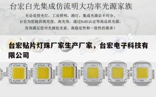 台宏贴片灯珠厂家生产厂家，台宏电子科技有限公司