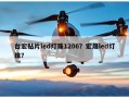 台宏贴片led灯珠1206？宏晟led灯珠？