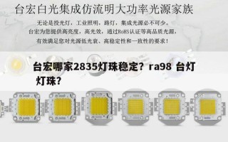 台宏哪家2835灯珠稳定？ra98 台灯 灯珠？