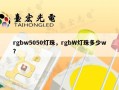 rgbw5050灯珠，rgbW灯珠多少w？