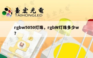 rgbw5050灯珠，rgbW灯珠多少w？