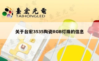 关于台宏3535陶瓷RGB灯珠的信息